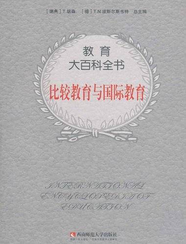 比较教育与国际教育/教育大百科全书