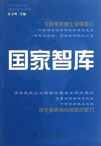 国家智库