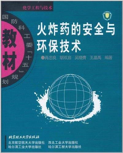 火炸药的安全与环保技术