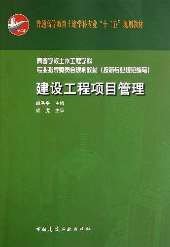 建设工程项目管理