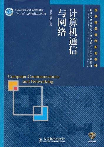 计算机通信与网络