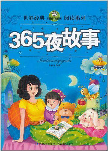365夜故事