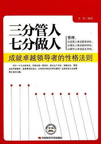 三分管人七分做人