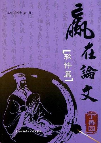 赢在论文