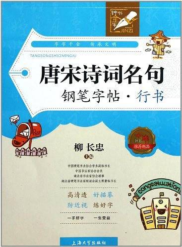 唐宋诗词名句钢笔字帖