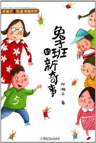 兔子班的新奇事