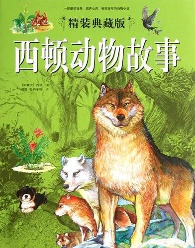 精装版西顿动物故事
