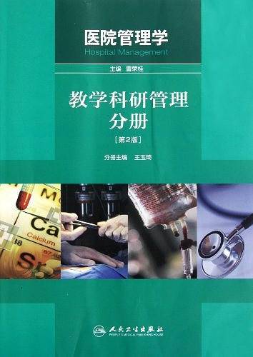 医院管理学