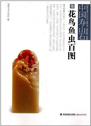 花鸟鱼虫百图/中国寿山石