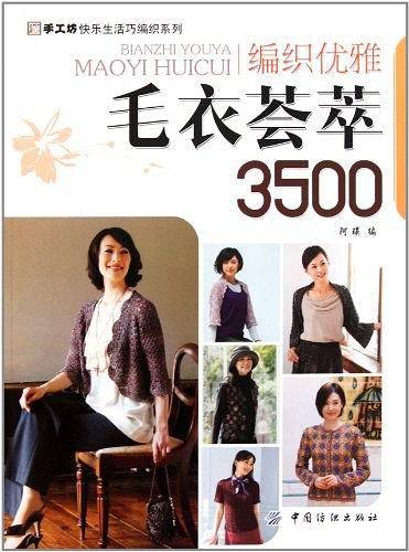 编织优雅毛衣荟萃 3500