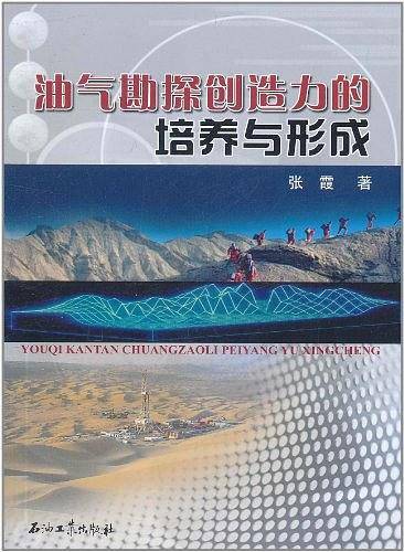 油气勘探创造力的培养与形成