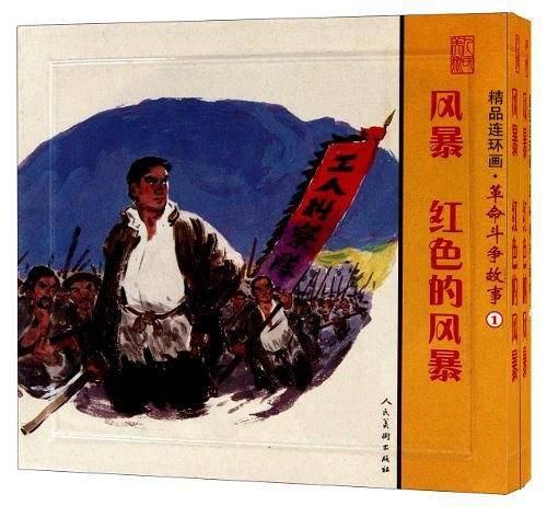 精品连环画