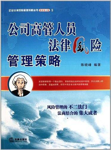 公司高管人员法律风险管理策略