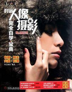 时尚人像摄影完全自学宝典