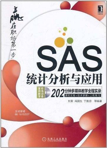 SAS统计分析与应用