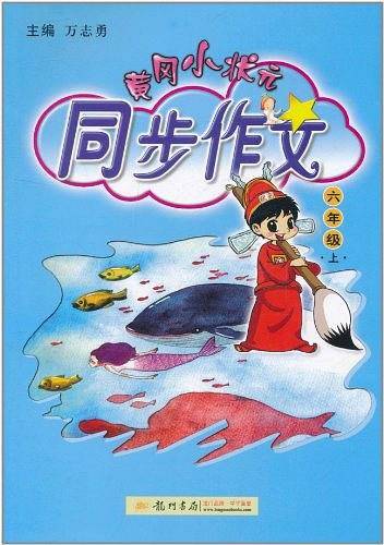 2020年秋季黄冈小状元 同步作文 六年级