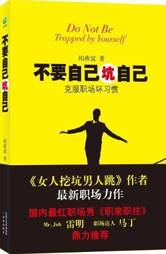 不要自己坑自己——克服职场坏习惯