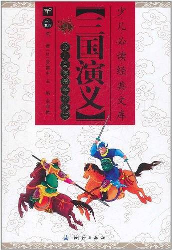 少儿自读精华彩绘本·三国演义