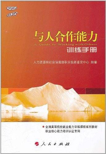 与人合作能力训练手册