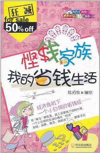 悭钱家族：我的省钱生活