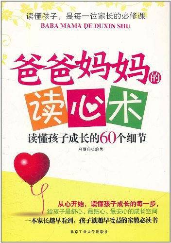 爸爸妈妈的读心术