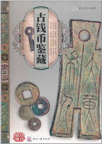 天下收藏:古钱币鉴藏