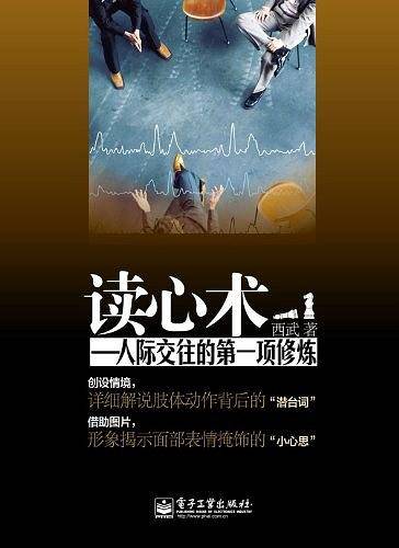 读心术——人际交往的第一项修炼