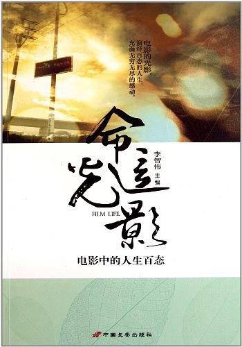 命运光影-电影中的人生百态