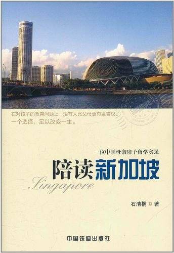 陪读新加坡