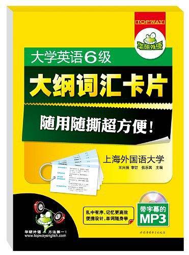 【秒杀商品】大学英语六级大纲词汇卡片：零碎时间记单词，随用随撕超方便！――华研外语