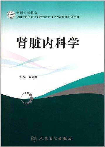 全国专科医师培训规划教材肾脏内科学