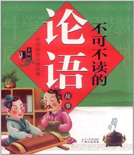 全新版中华国学启蒙经典：不可不读的论语故事