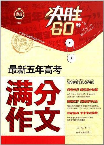 最新五年高考满分作文