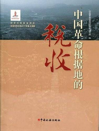 中国革命根据地的税收