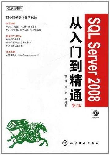 程序员书库--SQL Server 2008从入门到精通