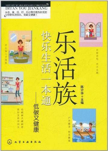 乐活族快乐生活一本通