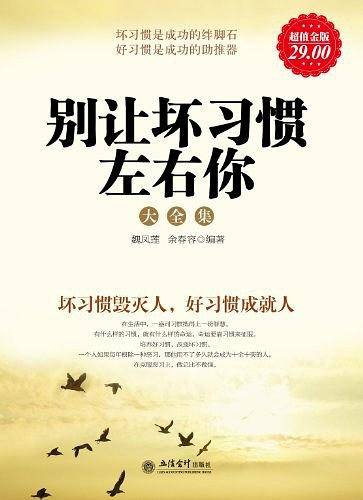 别让坏习惯左右你大全集