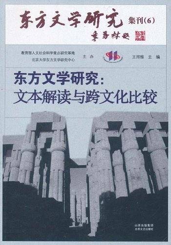 东方文学研究：文本解读与跨文化比较