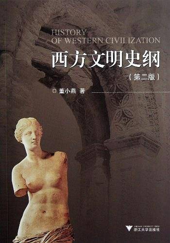 西方文明史纲