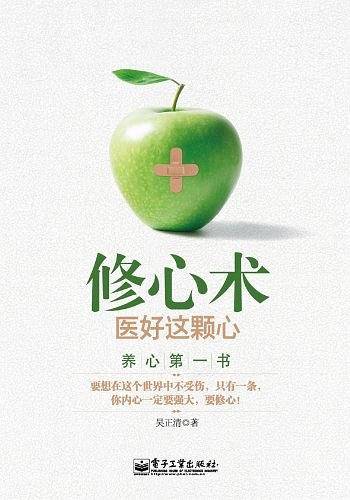 修心术：医好这颗心