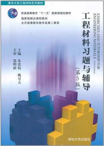 工程材料习题与辅导