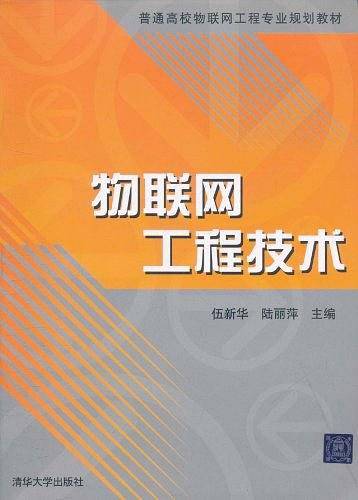 物联网工程技术