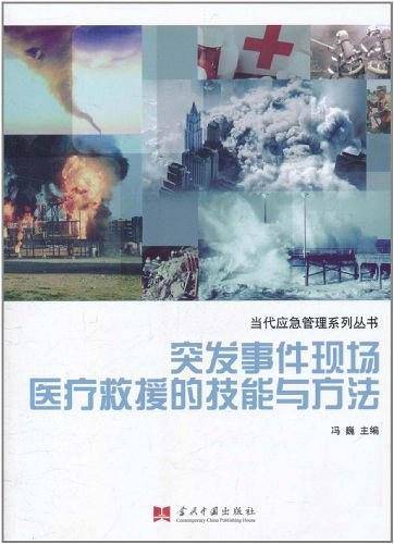 突发事件现场医疗救援的技能与方法