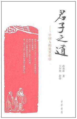 君子之道——中国人的处世哲学
