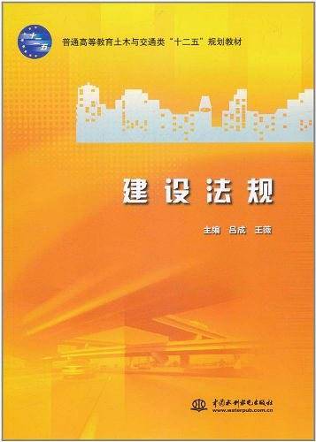 建设法规