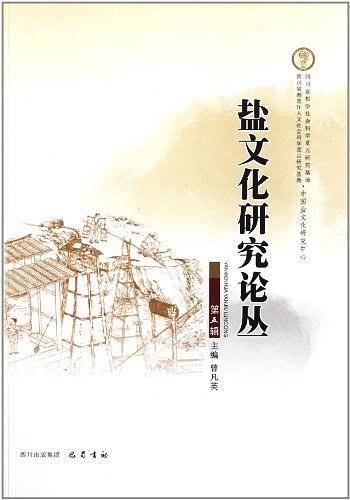 盐文化研究论丛