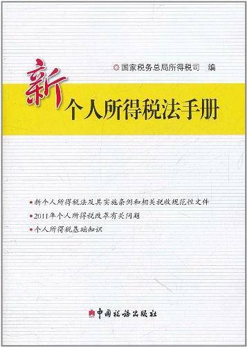 新个人所得税法手册