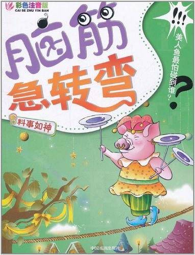 脑筋急转弯