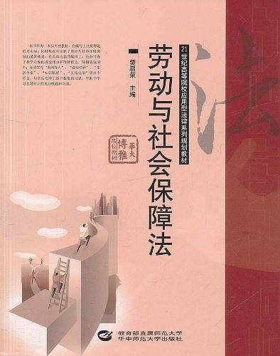 劳动与社会保障法