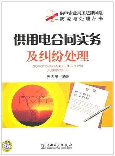 供电企业常见法律风险防范与处理丛书 供用电合同实务及纠纷处理